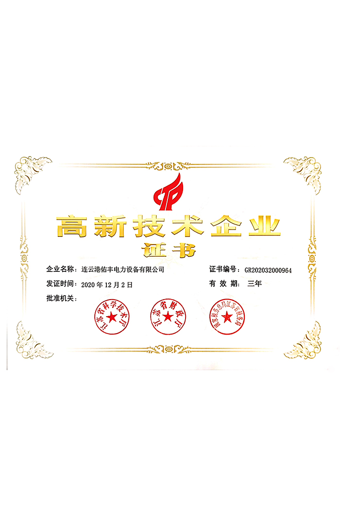 高新技術企業證書